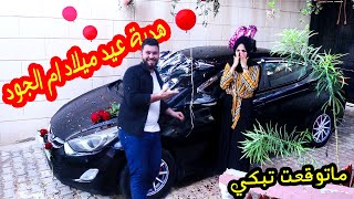 فاجأت مرتي بسيارة احلامها !! هدية عيد ميلادها 😍😍ماتوقعت ردة فعلها