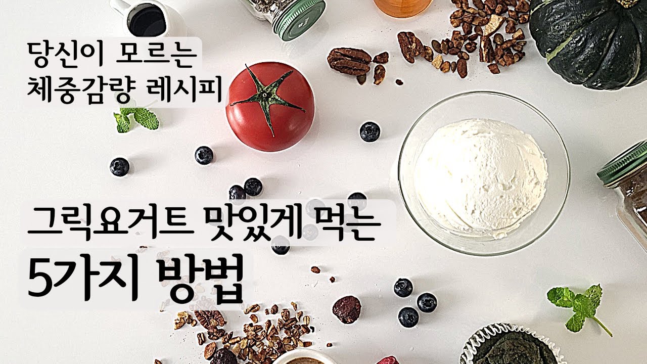 이벤트종료] ⬜ 면보없이 만든 그릭요거트 맛있게 먹는 방법 | 그릭요거트먹는법 | 면보없이그릭요거트만들기 | 그릭요거트메이커 |  베어그릭스 | 유청분리기 - Youtube