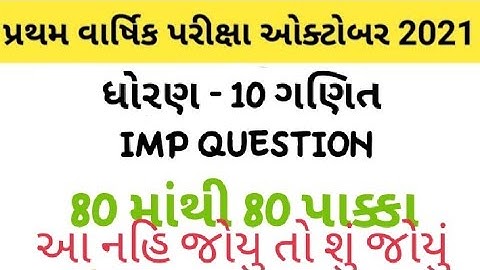 dhoran 10 ganit pratham pariksha imp|std 10 maths first exam imp| |STD 10 ganit most important Que.|