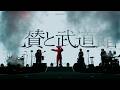 礼賛 - 礼賛と武道館 (Digest Movie)