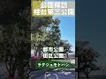 よい街公園探訪001横浜市栄区桂台西2「桂台第三公園」 #公園