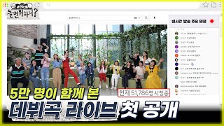 [놀면 뭐하니?] 5만 명이 함께 본 "WSG워너비 음원 공개 기념" 데뷔곡 라이브 첫 공개! MBC 220709 방송 (Hangout with Yoo)