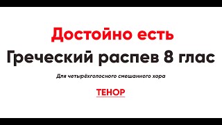 🎼 Достойно Есть. Греческий Распев 8 Глас (Тенор)