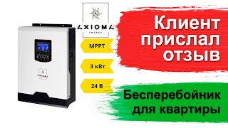 Отзыв клиента - источник бесперебойного питания 3 кВт инвертор ISMPPT 3000 AXIOMA energy