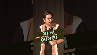 ચા ના ભાગલા ☕ | Gujarati Standup Comedy Video 2026 by Amit Khuva