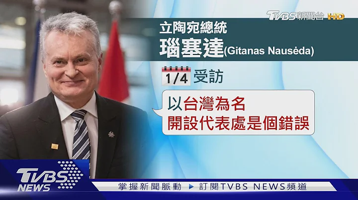 陸打壓凍抹條? 立陶宛總統:以「台」設處錯誤｜TVBS新聞 - 天天要聞