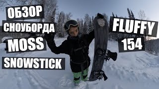 Обзор доски Moss Snowstick Fluffy 154 !