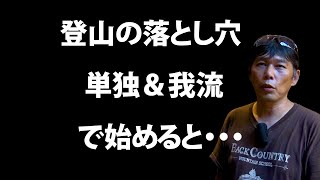 登山の落とし穴! 単独&我流で登山を始めると・・・