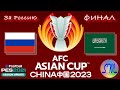 PES 21 | КУБОК АЗИИ-2023 ЗА РОССИЮ | РОССИЯ-САУДОВСКАЯ АРАВИЯ | ФИНАЛ
