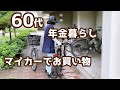 【60代・市営住宅♦年金暮らしの日常】朝のメモ書き/スーパーへ買い物/ハーブティー/お昼ごはん/ベランダの溝掃除