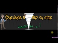 Glycolysis steps (التحلل السكري خطوة بخطوة) (فضلاً قراءة الشرح اسفل الفيديو)