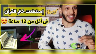 تحدي المستحيل l إستطعت ختم القرءان في أقل من 12 ساعة  في أول يوم رمضان l تجربة فريدة من نوعها