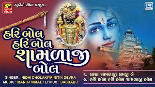 હરી બોલ શામળાજી બોલ | Nidhi Dholakiya & Nitin Devka | Shyamdaji Bhajan | New Gujarati Bhajan 2026