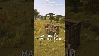 МАЛЕНЬКИЙ СТАРТОВЫЙ ДОМ #minecraft #домер #майнкрафт