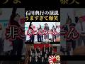 【爆笑】石川典行「日本人の優しさに漬け込んでる」河合悠祐の応援演説#shorts #選挙 #政治 #日本