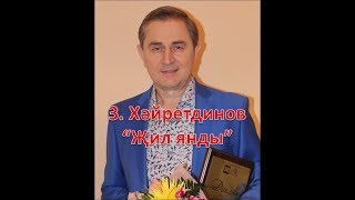 Зуфар Хайретдинов - Жил янды