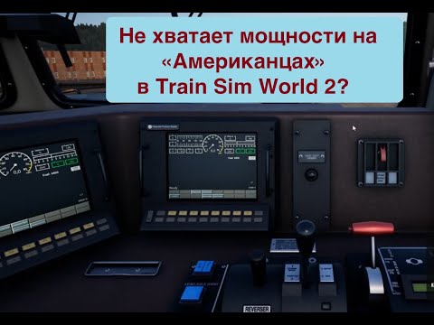 TSW FAQ 2: Что делать, если не тянут американские тепловозы на CSX Sand Path Grade в Train Sim World