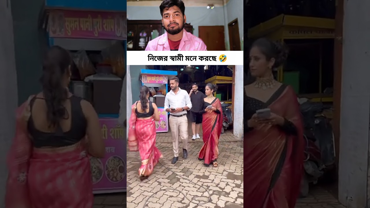 বেডি মানুষ 🤣#reels #funny #comedyshorts #comedy #shorts #trending