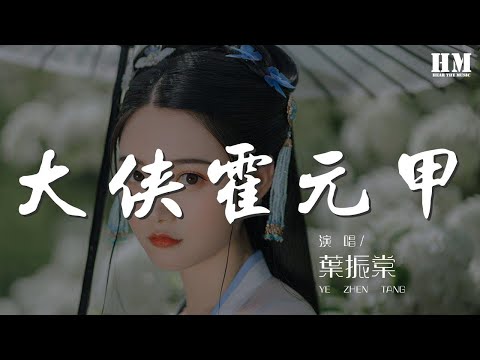 葉振棠 - 大俠霍元甲(萬里長城永不倒)『萬里長城永不倒 千里黃河水滔滔』【動態歌詞Lyrics】