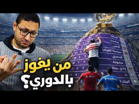 Who will win the Egyptian Premier League? 🔥 One detail could change everything in the second half...