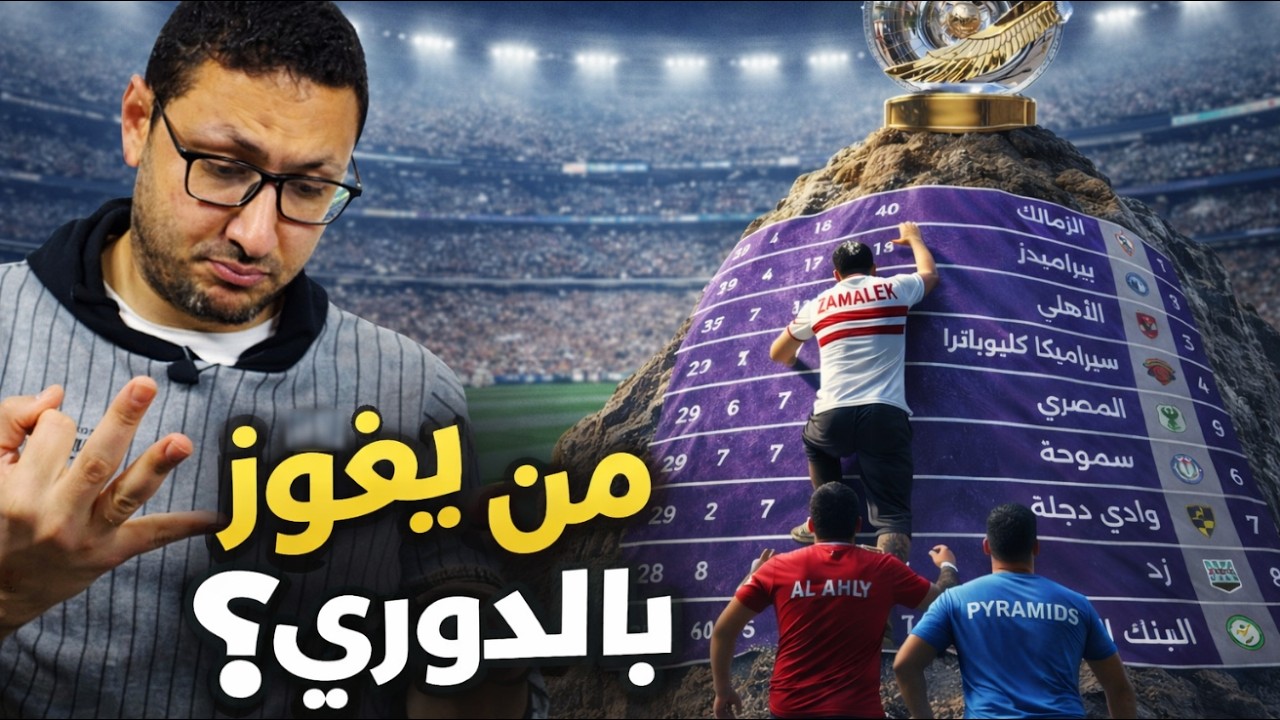 من يحسم الدوري المصري؟ 🔥 تفصيلة واحدة قد تقلب الموازين في الدور الثاني! ⚖️🏆 | في الشبكة