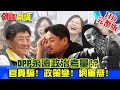 【頭條開講】20210225 官員在騙、政策在變、網軍在辯、人民討厭! DPP政府一切政治考量 台灣民眾只能「忍」!