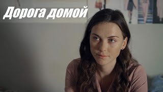 Дорога Домой Сериал Целиком