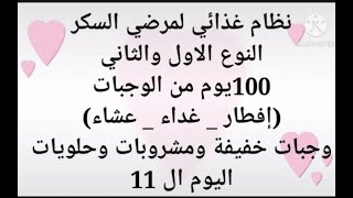 11نظام غذائى لمرضى السكرى من النوع الاول والثانى100 يوم من الوجبات الصحيه وفواكه وحلويات تناسب السكر