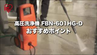 高圧洗浄機 Fbn 601hg D Youtube