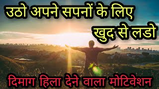 दिमाग हिला देने वाली Motivationn video  | Student motivational video | best study motivation (Hindi)