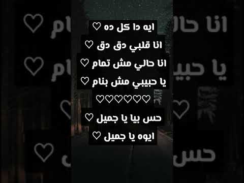 كلمات اغنيه ايه دا كل ده انا قلبي دق دق 2