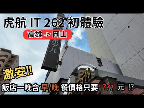 【日旅】虎航IT 262 初體驗 / 岡山激安飯店開箱，一晚只要 ??? 元 !?