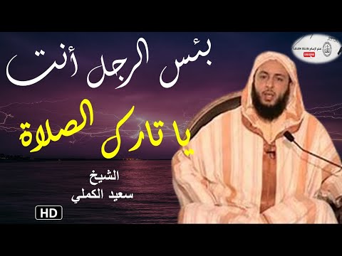 بئس الرجل أنت يا تارك الصلاة من الروائع الشيخ سعيد الكملي 