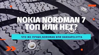 Отзыв о зимней резине  Nokian Nordman 7  2021. Шипованная резина.Nordman или Hakkapeliitta!?