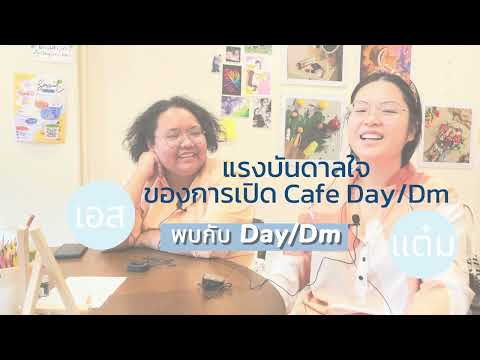 Day/Dm : EP1  เร่ิมต้นของการทำ  Day/Dm กับ แต๋มและเอช