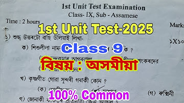 1st Unit Test-2025 / Class 9 / Sub : Assamese / Class 9 Assamese 1st Unit Test Question Paper 2025
