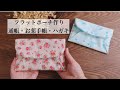 【マチなしフラットケースの作り方】無料型紙＊通帳・お薬手帳・ハガキ How to make a fabric case