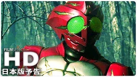 仮面ライダーアマゾンズ　THE MOVIE 最後ノ審判　予告編