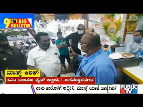 Big Bulletin | People Deny To Pay Fine For Not Wearing Mask, Argue With BBMP Marshals | Oct 4, 2020