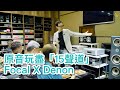 原音玩盡「15聲道」Focal X Denon