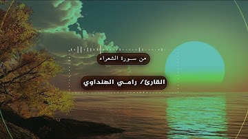 من سورة الشعراء بصوت القارئ رامي الهنداوي