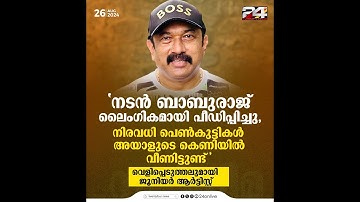 Actor Baburaj sexually assaulted,Many girls have fallen into his trap 
