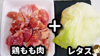 ただ焼いて混ぜるだけなのにめっちゃ美味しすぎる♪『鶏肉とレタスのやみつき旨塩炒め』の作り方Chicken and lettuce addictive salt stir-fry