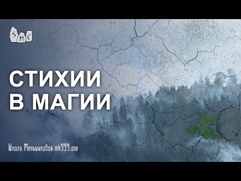 Стихии в магии