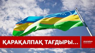 Өзбекстан Қарақалпақстанда жөн-жосықсыз күш қолданған – Human  Rights Watch  / Шыны керек 10.11.2022