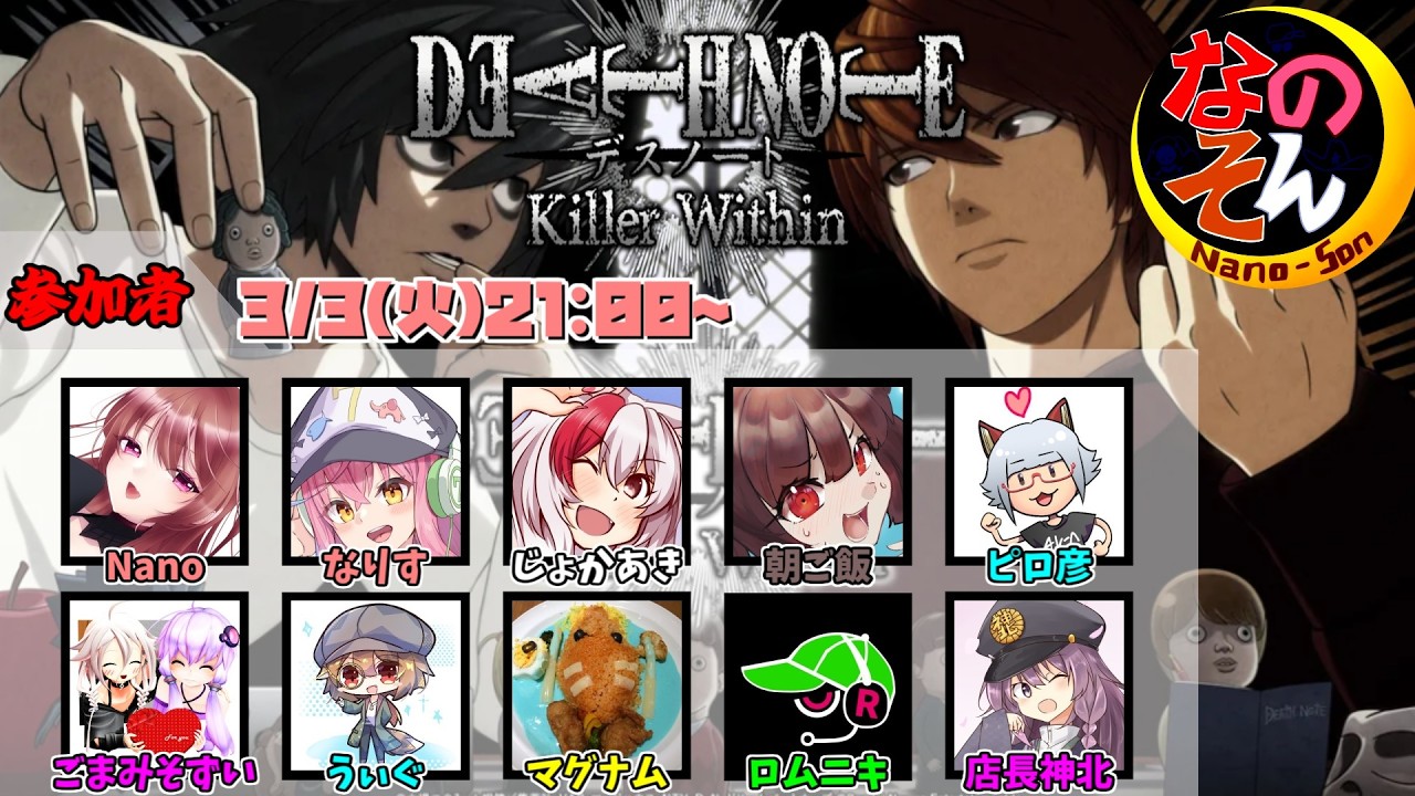 【なのそんデスノート人狼】 ピロ彦 視点(03/03)心拍数表示中
