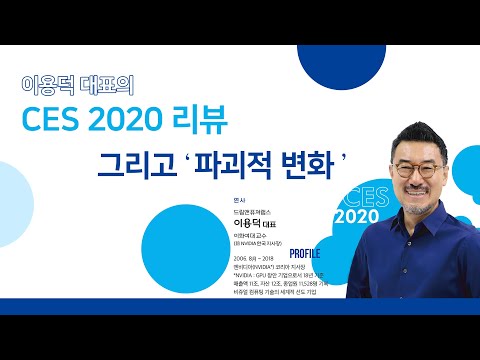 [ BARO TALK ] 이용덕 대표의 CES 2020 Review 리뷰 그리고 &rsquo;파괴적 변화&rsquo;