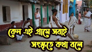 ভারতের একমাত্র গ্রাম যেখানে আজও কথাবার্তা চলে সংস্কৃত ভাষায় | Bong Curiosity