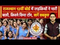 RBSE 12th Result 2024: ये लड़कियां बनी Topper | Prachi Soni | Taruna Choudhary | वनइंडिया हिंदी