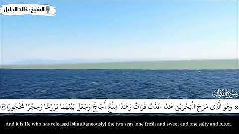 (وَهُوَ الَّذِي مَرَجَ الْبَحْرَيْنِ) بصوت الشيخ خالد الجليل ماتيسر من سورة الفرقان